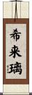 希来璃 Scroll