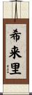 希来里 Scroll