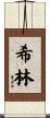 希林 Scroll
