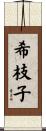 希枝子 Scroll