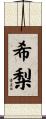 希梨 Scroll