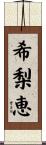 希梨恵 Scroll
