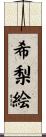 希梨絵 Scroll
