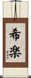 希楽 Scroll