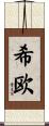 希欧 Scroll