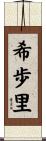 希歩里 Scroll