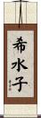 希水子 Scroll