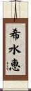 希水恵 Scroll