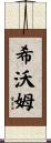 Shivom Scroll