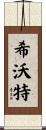 希沃特 Scroll