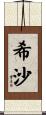 希沙 Scroll