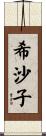 希沙子 Scroll