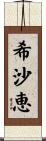 希沙恵 Scroll