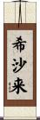 希沙来 Scroll