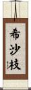 希沙枝 Scroll