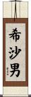 希沙男 Scroll