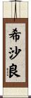 希沙良 Scroll