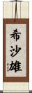 希沙雄 Scroll