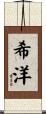 希洋 Scroll