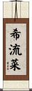 希流菜 Scroll