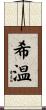 希温 Scroll