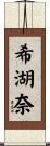 希湖奈 Scroll