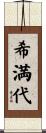 希満代 Scroll
