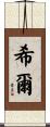 希爾 Scroll