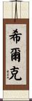 Shirk Scroll