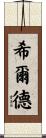 Hilde Scroll