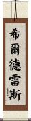 Hildreth Scroll