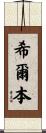 Hilburn Scroll