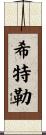Hitler Scroll