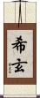 希玄 Scroll