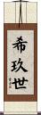 希玖世 Scroll