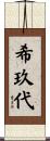 希玖代 Scroll