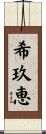 希玖恵 Scroll