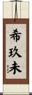 希玖未 Scroll