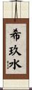 希玖水 Scroll