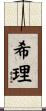 希理 Scroll