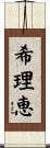 希理恵 Scroll
