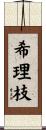 希理枝 Scroll