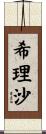 希理沙 Scroll
