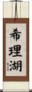 希理湖 Scroll