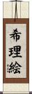 希理絵 Scroll