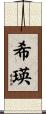 希瑛 Scroll