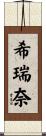 希瑞奈 Scroll