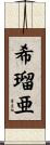 希瑠亜 Scroll