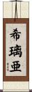 希璃亜 Scroll