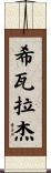 Shivaraj Scroll